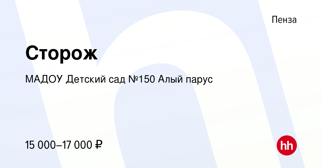 Вакансия Сторож в Пензе, работа в компании МАДОУ Детский сад №150 Алый  парус (вакансия в архиве c 1 июня 2022)