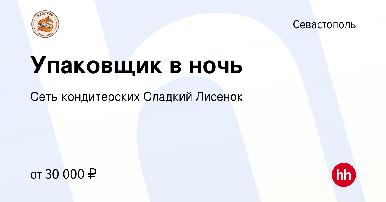 Вакансия Упаковщик в ночь в Севастополе, работа в компании Атакишиев Артем  Теймурович (вакансия в архиве c 11 октября 2022)