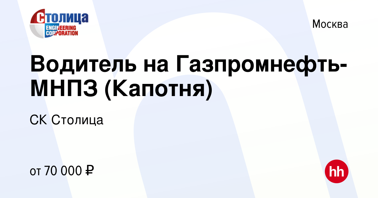 Вакансия Водитель на Газпромнефть-МНПЗ (Капотня) в Москве, работа в  компании СК Столица (вакансия в архиве c 2 июня 2022)