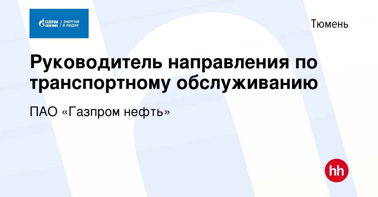 Вакансия Руководитель направления по транспортному обслуживанию в Тюмени,  работа в компании ПАО «Газпром нефть» (вакансия в архиве c 24 июня 2022)