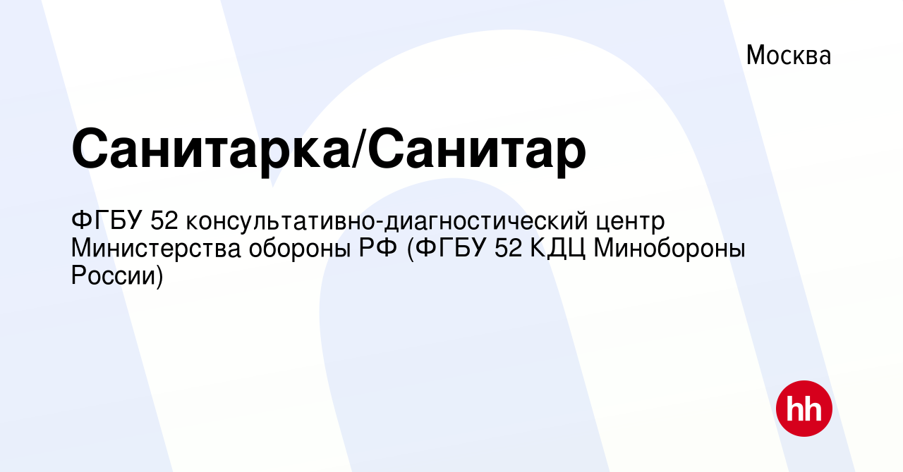 Вакансия Санитарка/Санитар в Москве, работа в компании ФГБУ 52  консультативно-диагностический центр Министерства обороны РФ (ФГБУ 52 КДЦ  Минобороны России) (вакансия в архиве c 23 августа 2022)