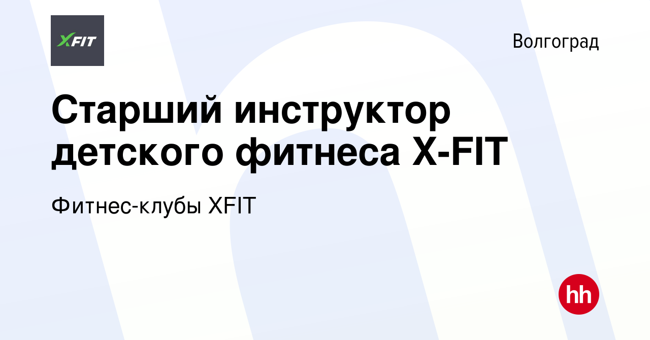 Вакансия Старший инструктор детского фитнеса X-FIT в Волгограде, работа в  компании Фитнес-клубы XFIT (вакансия в архиве c 24 июня 2022)