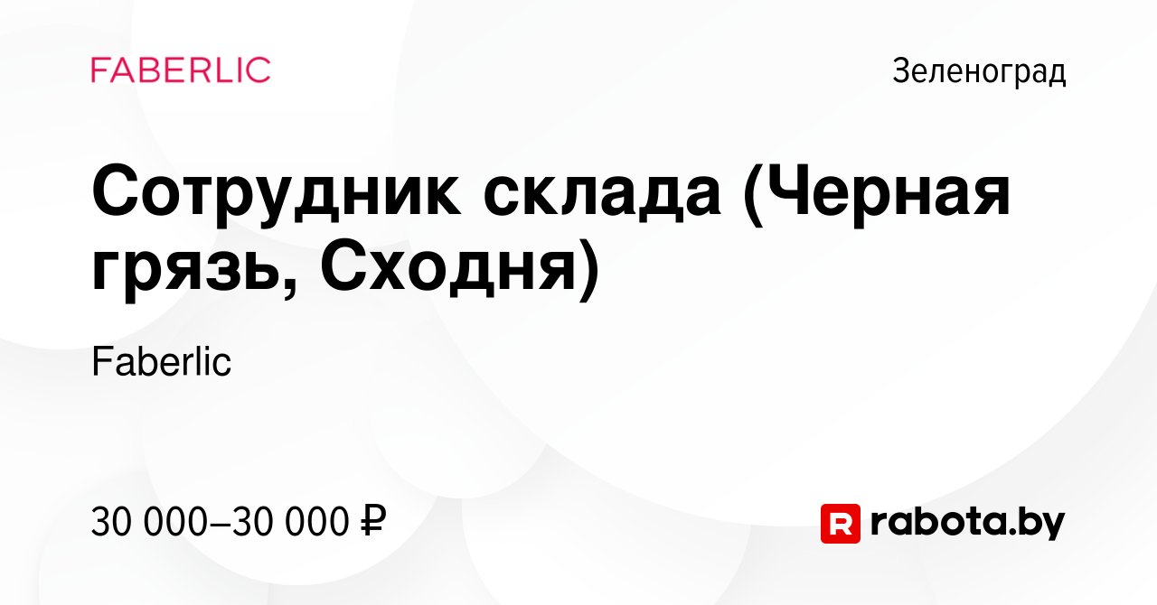 Вакансия Сотрудник склада (Черная грязь, Сходня) в Зеленограде, работа в  компании Faberlic (вакансия в архиве c 19 декабря 2012)