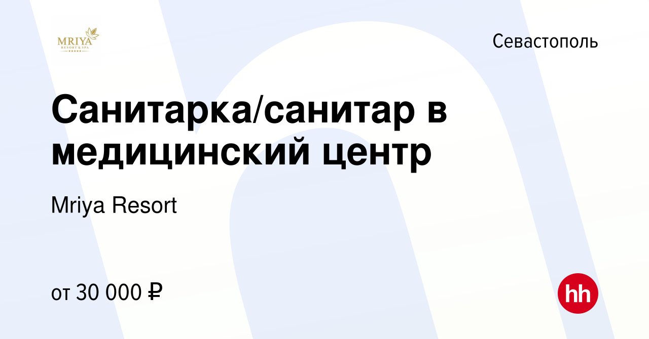 Вакансия Санитарка/санитар в медицинский центр в Севастополе, работа в  компании Mriya Resort & SPA (вакансия в архиве c 24 июня 2022)