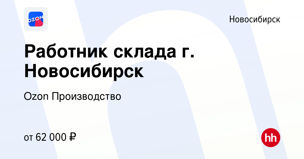 Вакансия Работник склада г. Новосибирск в Новосибирске, работа в компании  Ozon Производство (вакансия в архиве c 17 ноября 2022)