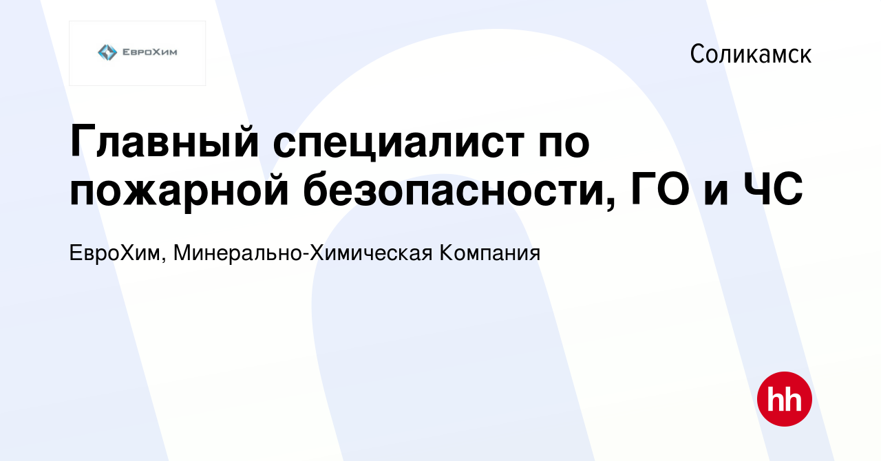 Вакансия Главный специалист по пожарной безопасности, ГО и ЧС в Соликамске,  работа в компании ЕвроХим, Минерально-Химическая Компания (вакансия в  архиве c 29 июня 2022)