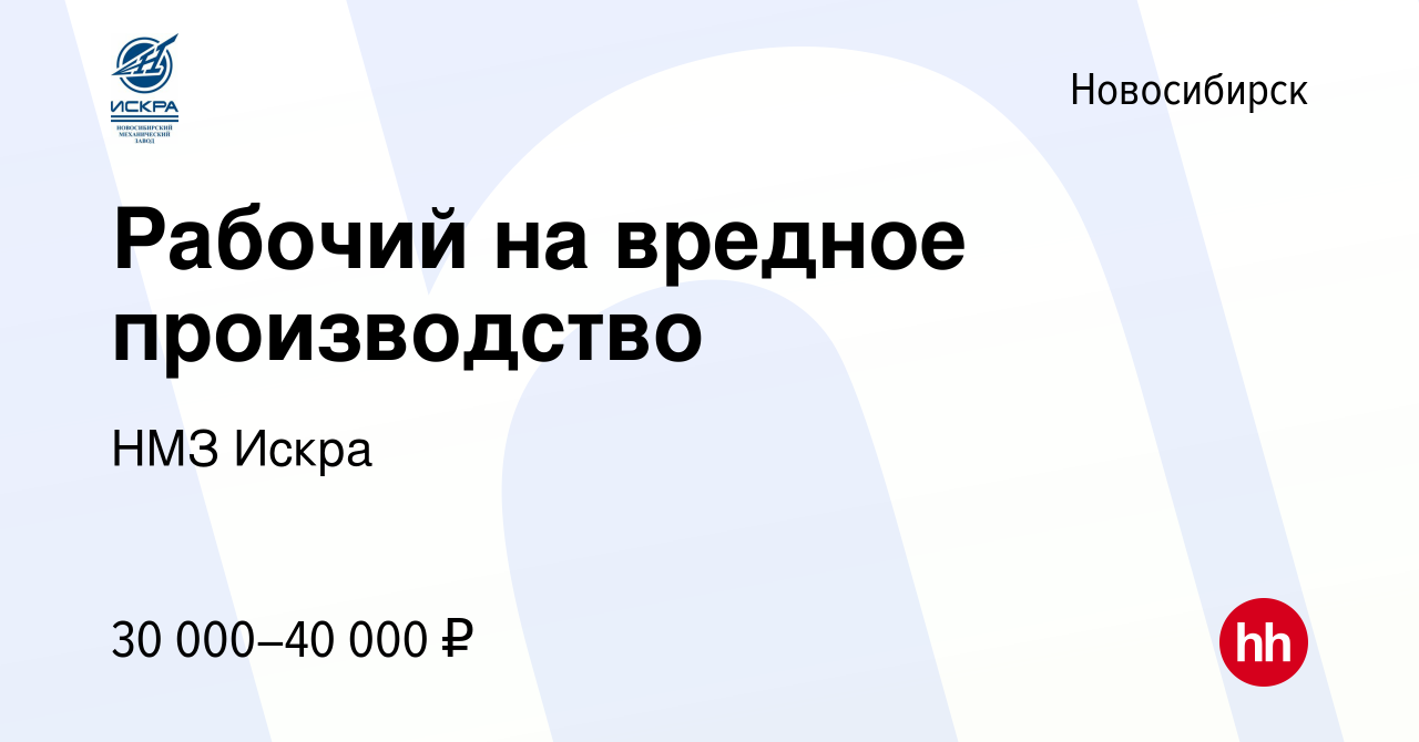 Вакансия Рабочий на вредное производство в Новосибирске, работа в компании  НМЗ Искра (вакансия в архиве c 24 июня 2022)