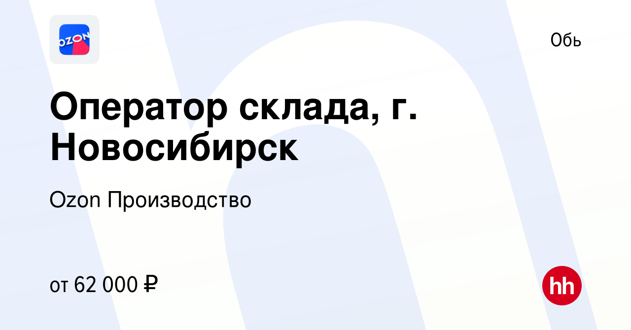 Вакансия Оператор склада, г. Новосибирск в Оби, работа в компании Ozon  Производство (вакансия в архиве c 17 ноября 2022)