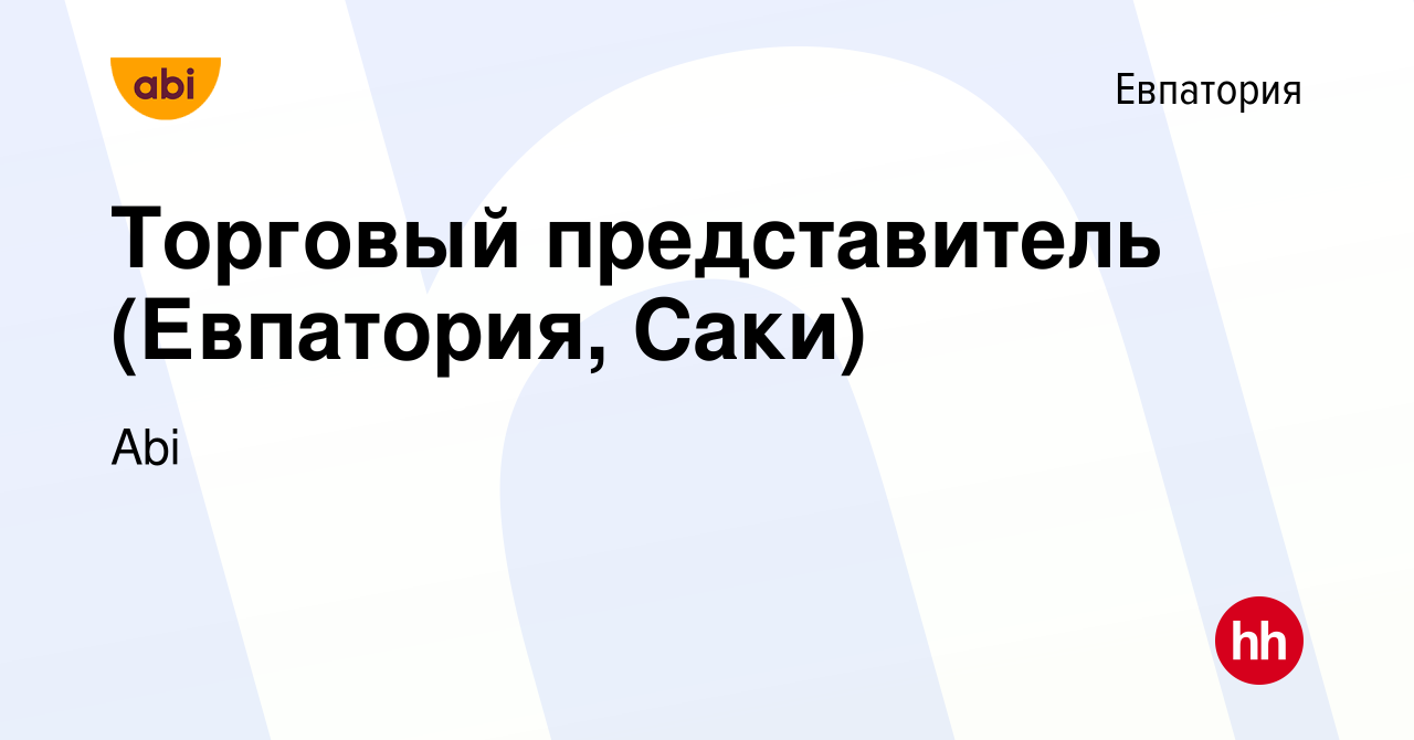 Вакансия Торговый представитель (Евпатория, Саки) в Евпатории, работа в  компании Abi (вакансия в архиве c 24 июня 2022)