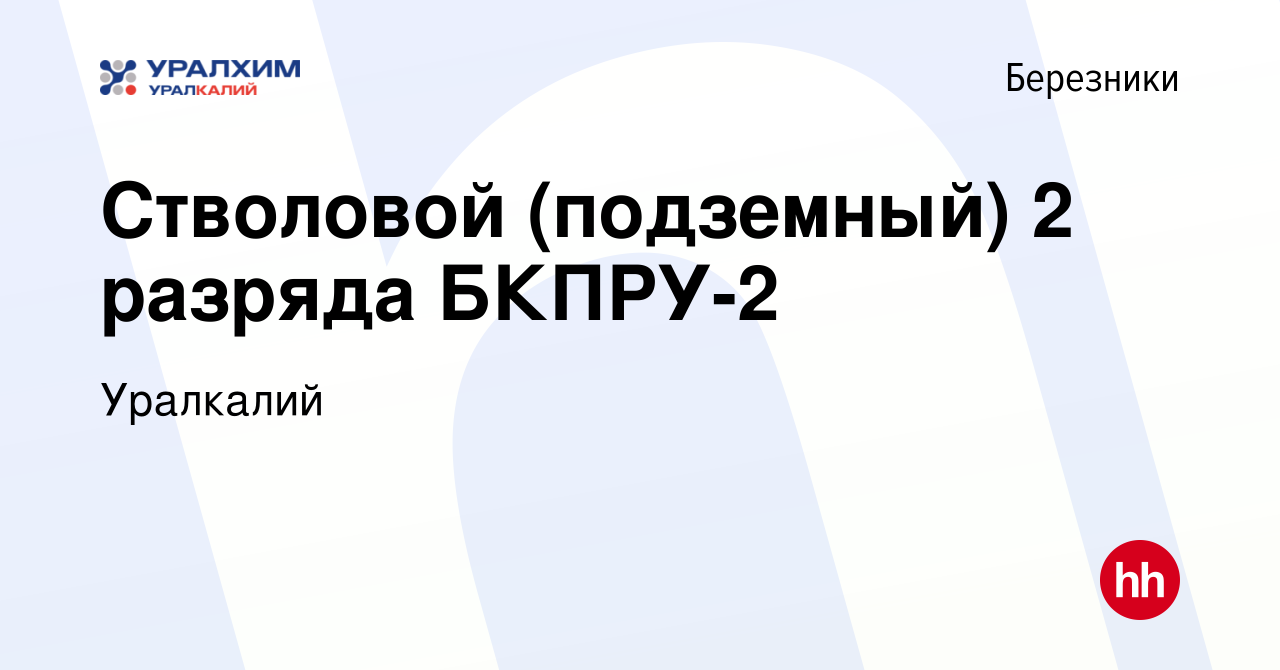 Вакансия Стволовой (подземный) 2 разряда БКПРУ-2 в Березниках, работа в  компании Уралкалий (вакансия в архиве c 12 июля 2022)