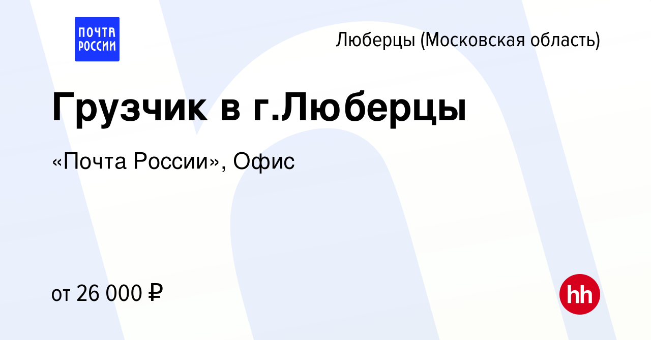 Вакансия Грузчик в г.Люберцы в Люберцах, работа в компании «Почта России»,  Офис (вакансия в архиве c 1 августа 2022)