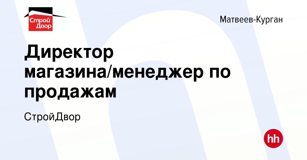 Вакансия Директор магазина/менеджер по продажам в Матвеевом-Кургане, работа  в компании СтройДвор (вакансия в архиве c 24 июня 2022)