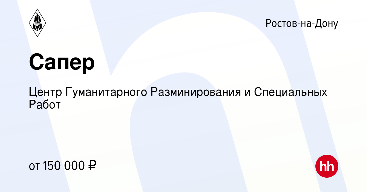 Вакансия Сапер в Ростове-на-Дону, работа в компании Центр Гуманитарного  Разминирования и Специальных Работ (вакансия в архиве c 24 июня 2022)