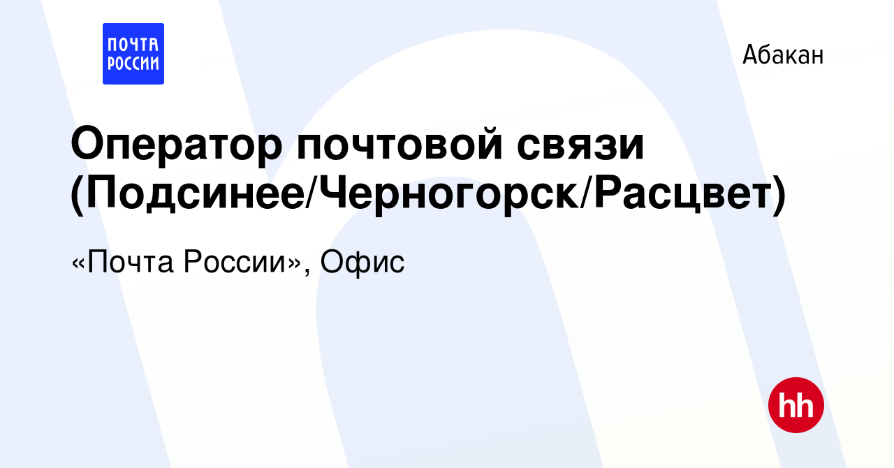 Вакансия Оператор почтовой связи (Подсинее/Черногорск/Расцвет) в Абакане,  работа в компании «Почта России», Офис (вакансия в архиве c 25 мая 2022)