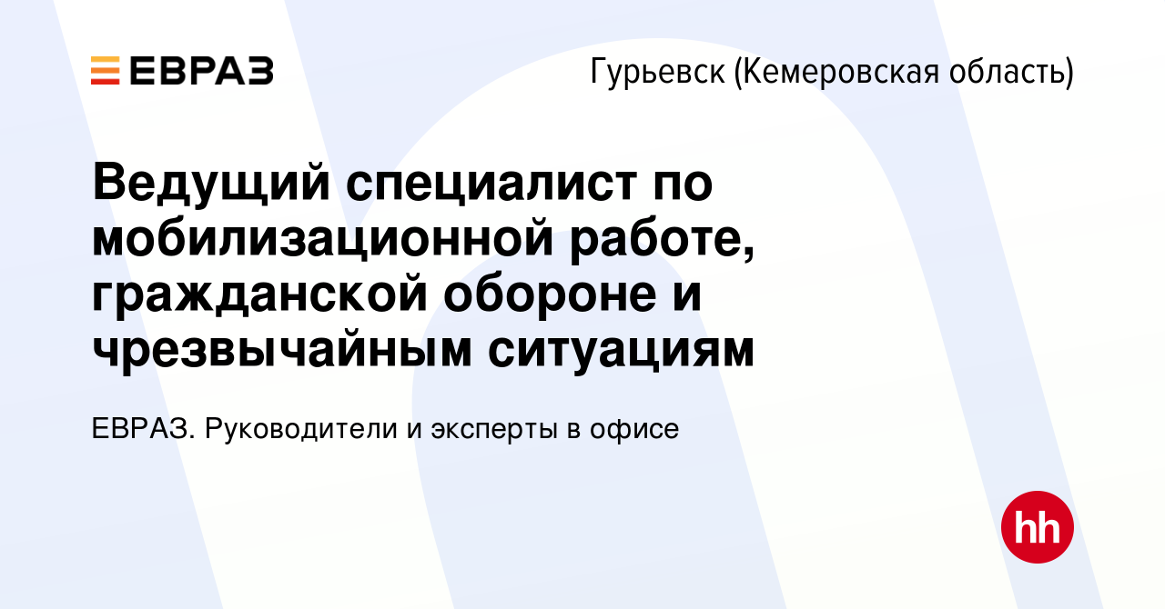 Вакансия Ведущий специалист по мобилизационной работе, гражданской обороне  и чрезвычайным ситуациям в Гурьевске, работа в компании ЕВРАЗ. Руководители  и эксперты в офисе (вакансия в архиве c 24 июня 2022)