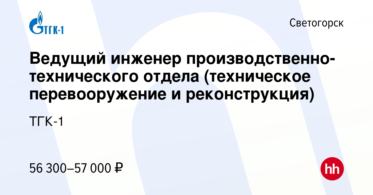 Вакансия Ведущий инженер производственно-технического отдела (техническое  перевооружение и реконструкция) в Светогорске, работа в компании ТГК-1  (вакансия в архиве c 21 июля 2022)