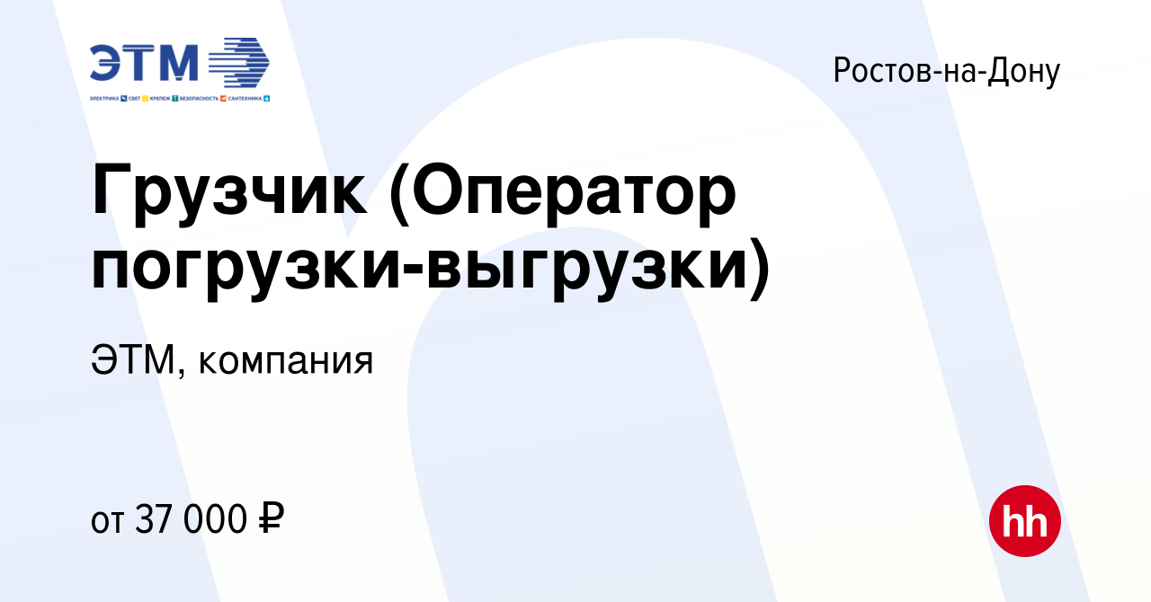 Вакансия Грузчик (Оператор погрузки-выгрузки) в Ростове-на-Дону, работа в  компании ЭТМ, компания (вакансия в архиве c 4 декабря 2022)