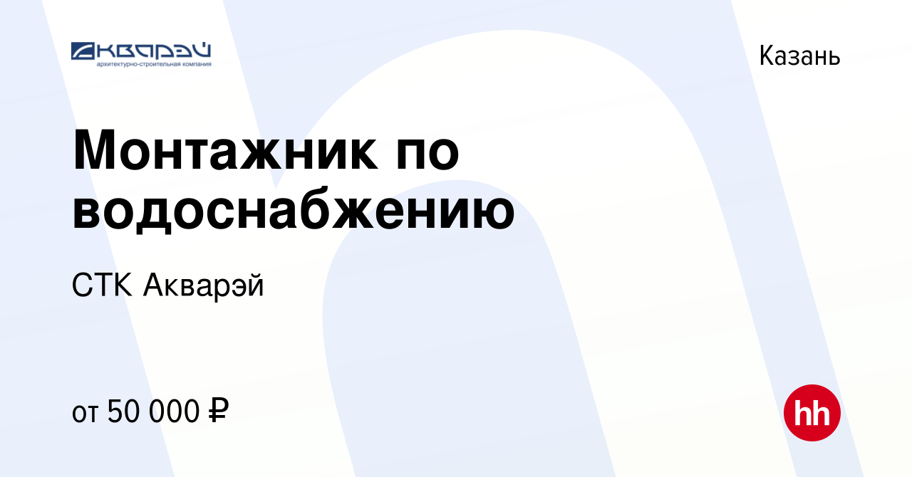 Вакансия Монтажник по водоснабжению в Казани, работа в компании СТК Акварэй  (вакансия в архиве c 24 июня 2022)