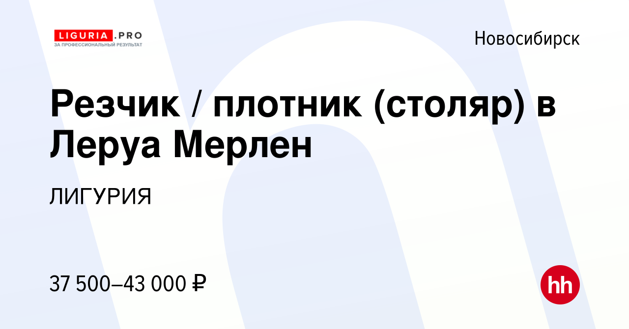 Вакансия Резчик / плотник (столяр) в Леруа Мерлен в Новосибирске, работа в  компании ЛИГУРИЯ (вакансия в архиве c 24 июня 2022)