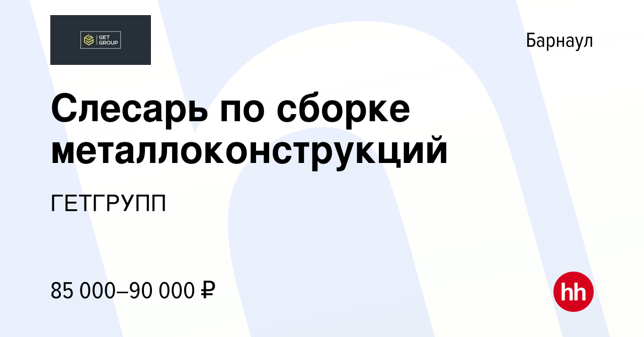 Вакансия Слесарь по сборке металлоконструкций в Барнауле, работа в компании  ГЕТГРУПП (вакансия в архиве c 24 июня 2022)