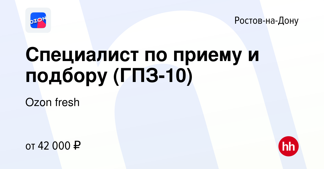 Вакансия Специалист по приему и подбору (ГПЗ-10) в Ростове-на-Дону, работа  в компании Ozon fresh (вакансия в архиве c 6 июня 2022)