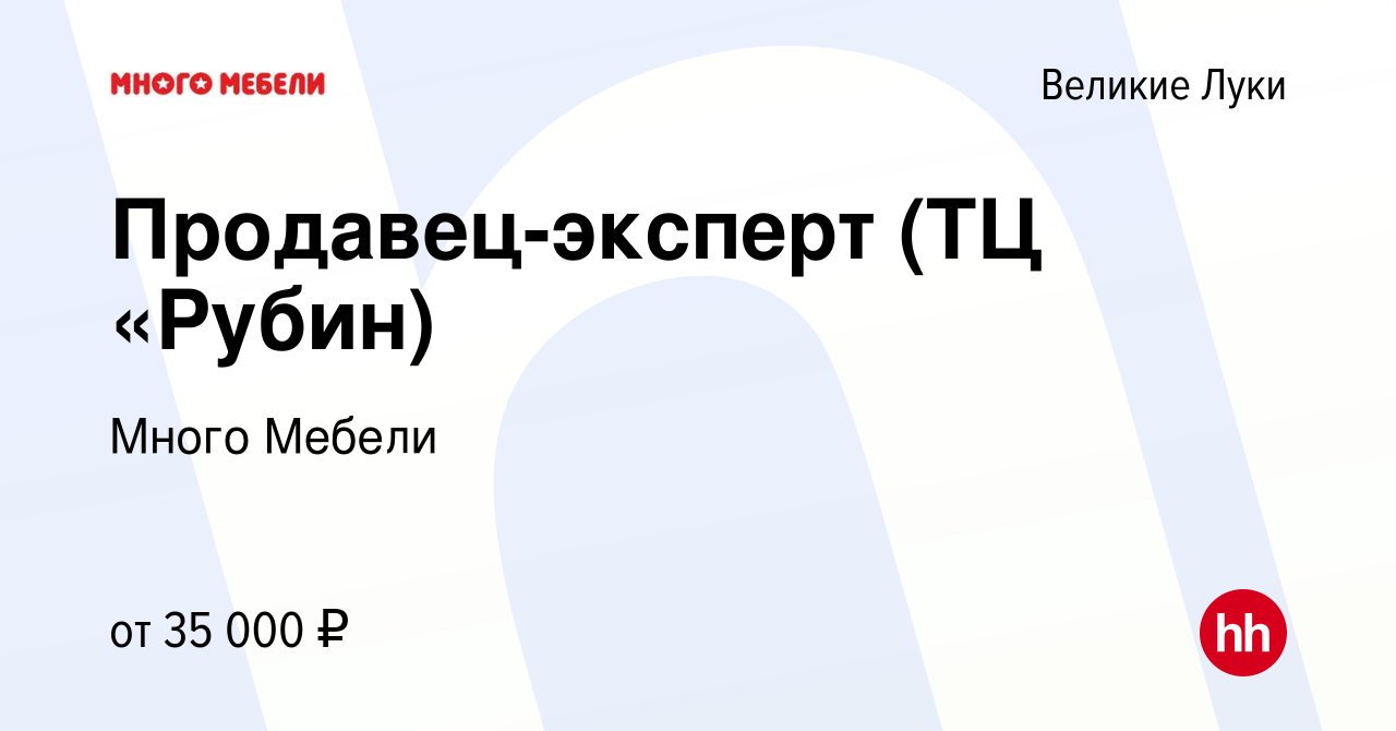 Вакансия Продавец-эксперт (ТЦ «Рубин) в Великих Луках, работа в компании  Много Мебели (вакансия в архиве c 24 июня 2022)