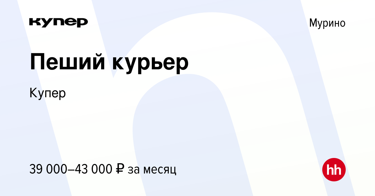 Вакансия Пеший курьер в Мурино, работа в компании СберМаркет (вакансия в  архиве c 24 июня 2022)