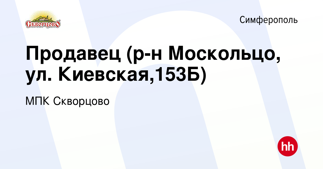 Вакансия Продавец (р-н Москольцо, ул. Киевская,153Б) в Симферополе, работа  в компании МПК Скворцово (вакансия в архиве c 24 июня 2022)