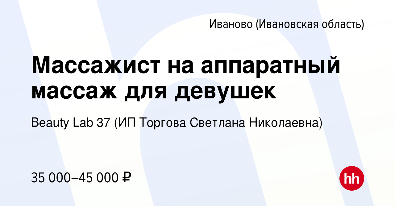 Вакансия Массажист на аппаратный массаж для девушек в Иваново, работа в  компании Beauty Lab 37 (ИП Торгова Светлана Николаевна) (вакансия в архиве  c 24 июня 2022)