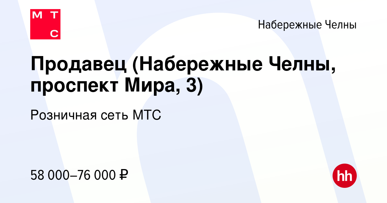 Вакансия Продавец (Набережные Челны) в Набережных Челнах, работа в компании  Розничная сеть МТС