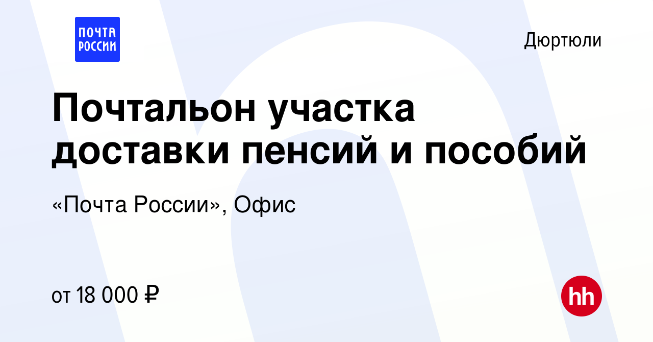 Вакансия Почтальон участка доставки пенсий и пособий в Дюртюли, работа в  компании «Почта России», Офис (вакансия в архиве c 24 июня 2022)