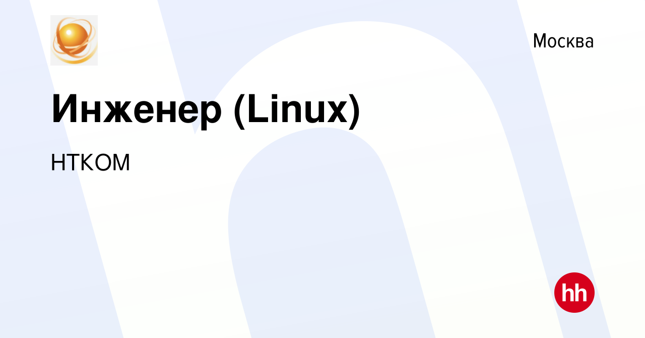 Вакансия Инженер (Linux) в Москве, работа в компании НТКОМ (вакансия в  архиве c 24 июня 2022)