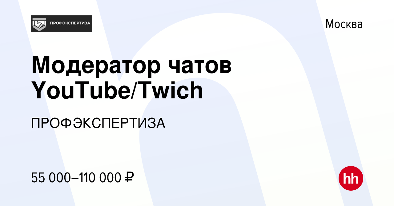 Вакансия Модератор чатов YouTube/Twich в Москве, работа в компании  ПРОФЭКСПЕРТИЗА (вакансия в архиве c 30 июля 2022)