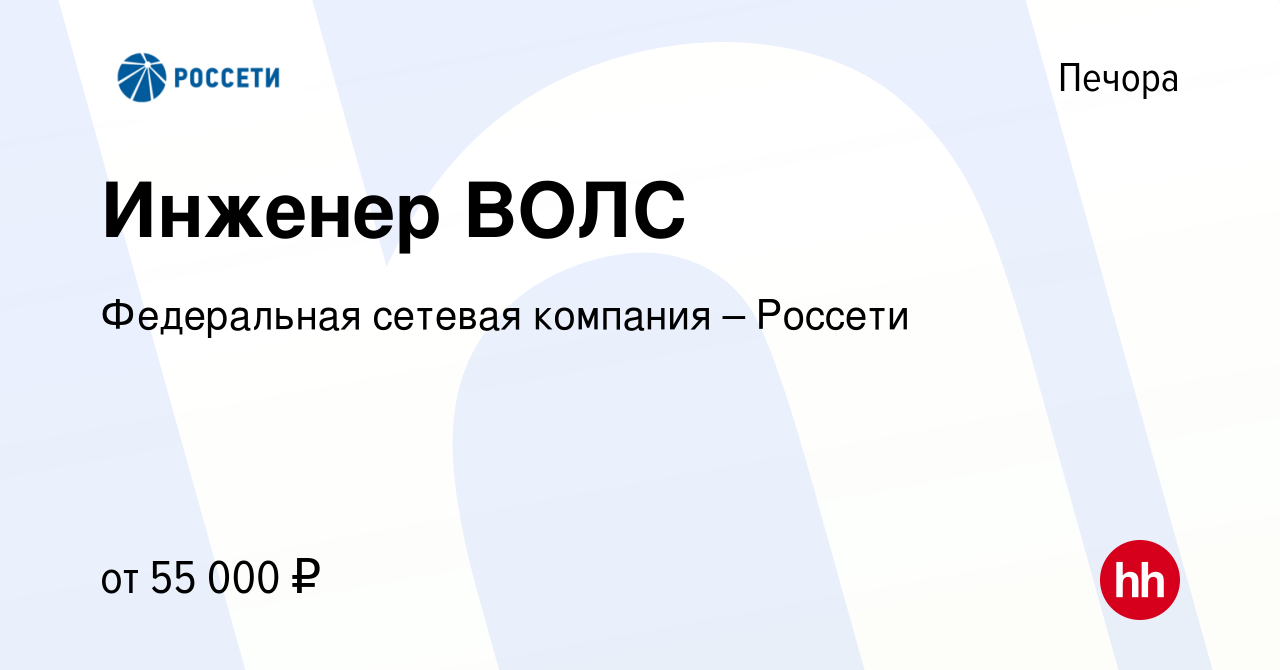 Вакансия Инженер ВОЛС в Печоре, работа в компании Федеральная сетевая  компания – Россети (вакансия в архиве c 24 июня 2022)