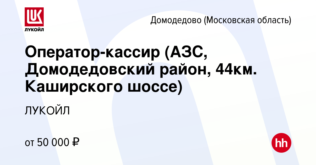 Вакансия Оператор-кассир (АЗС, Домодедовский район, 44км. Каширского шоссе)  в Домодедово, работа в компании ЛУКОЙЛ (вакансия в архиве c 26 мая 2022)