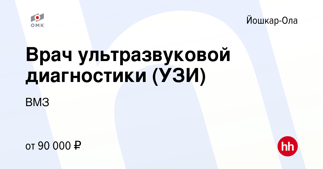 Вакансия Врач ультразвуковой диагностики (УЗИ) в Йошкар-Оле, работа в  компании ВМЗ (вакансия в архиве c 22 июля 2022)