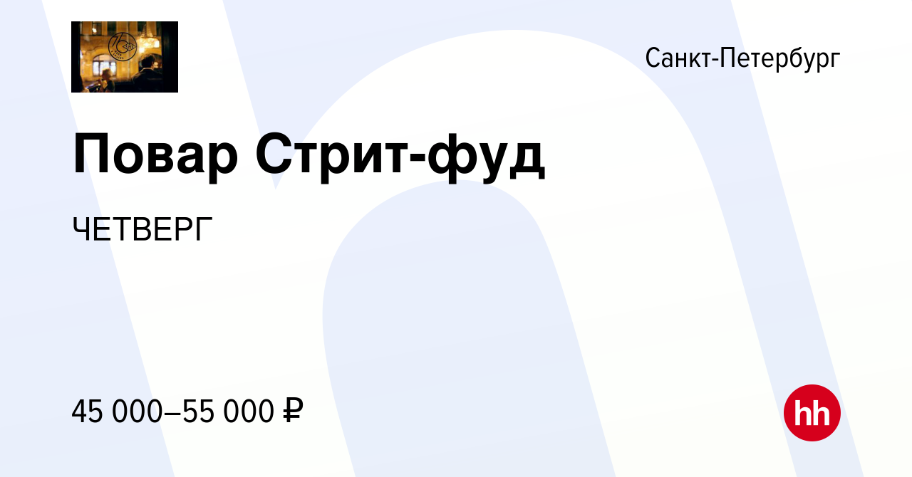 Вакансия Повар Стрит-фуд в Санкт-Петербурге, работа в компании ЧЕТВЕРГ  (вакансия в архиве c 24 июня 2022)