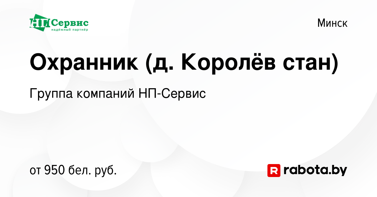 Вакансия Охранник (д. Королёв стан) в Минске, работа в компании Группа  компаний НП-Сервис (вакансия в архиве c 7 июля 2022)