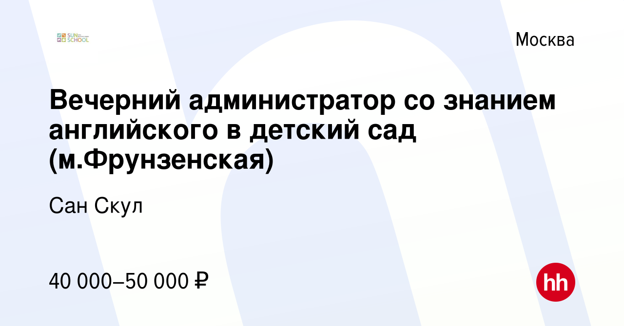 Вакансия Вечерний администратор со знанием английского в детский сад  (м.Фрунзенская) в Москве, работа в компании Сан Скул (вакансия в архиве c 1  июля 2022)