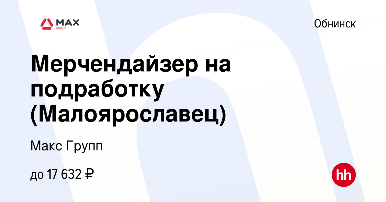 Вакансия Мерчендайзер на подработку (Малоярославец) в Обнинске, работа в  компании Макс Групп (вакансия в архиве c 17 января 2023)