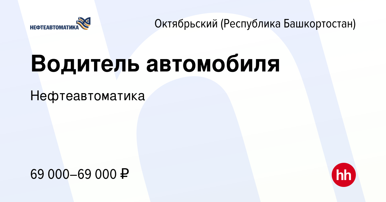 Вакансия Водитель автомобиля в Октябрьском, работа в компании  Нефтеавтоматика (вакансия в архиве c 19 июня 2022)