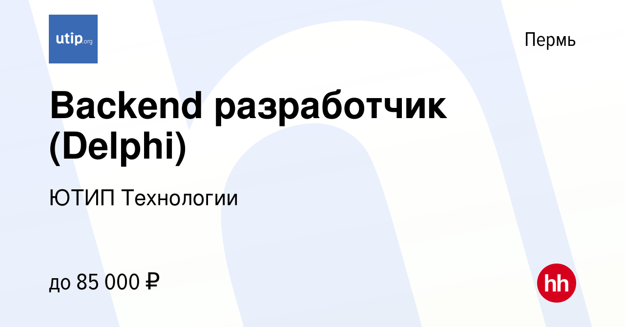 Вакансия Backend разработчик (Delphi) в Перми, работа в компании ЮТИП  Технологии (вакансия в архиве c 26 мая 2022)