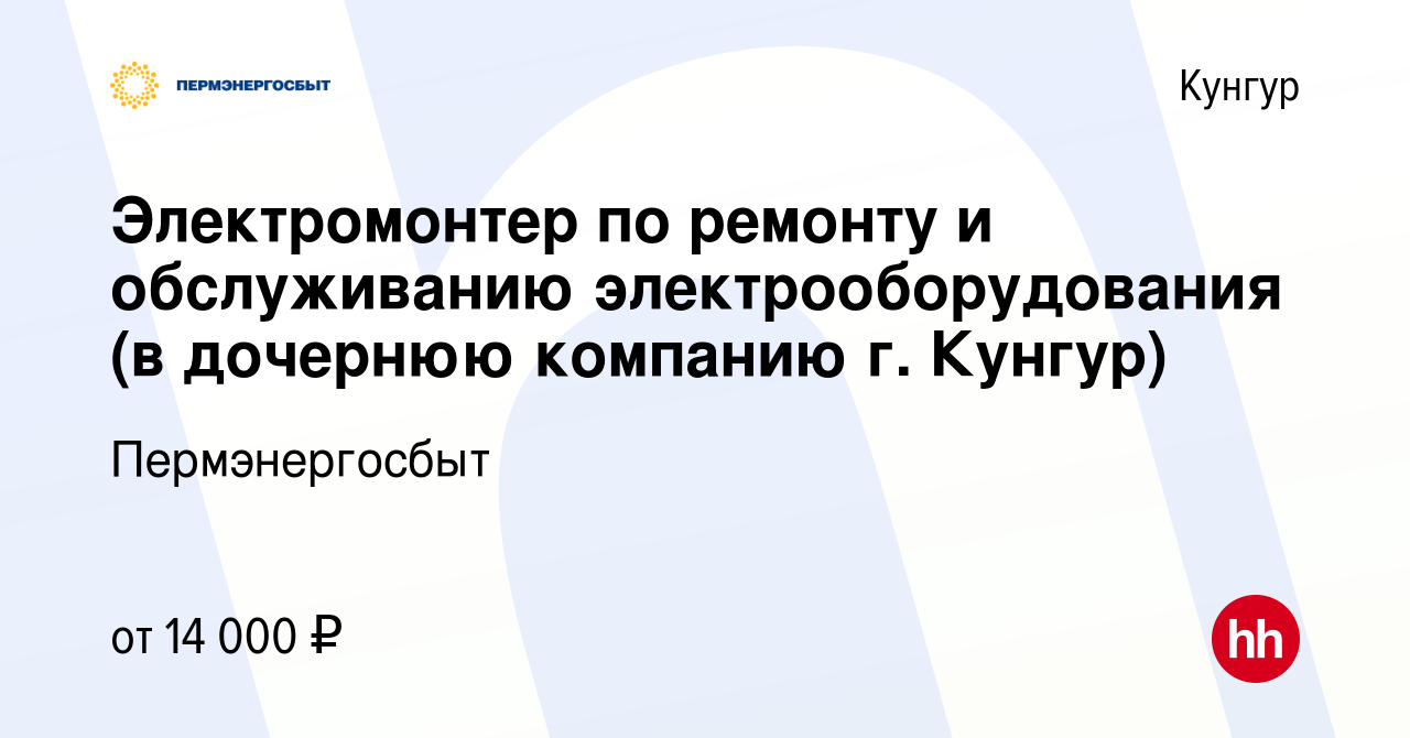 Вакансия Электромонтер по ремонту и обслуживанию электрооборудования (в  дочернюю компанию г. Кунгур) в Кунгуре, работа в компании Пермэнергосбыт  (вакансия в архиве c 21 июня 2022)