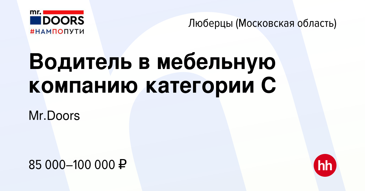 Работа водитель в мебельную компанию