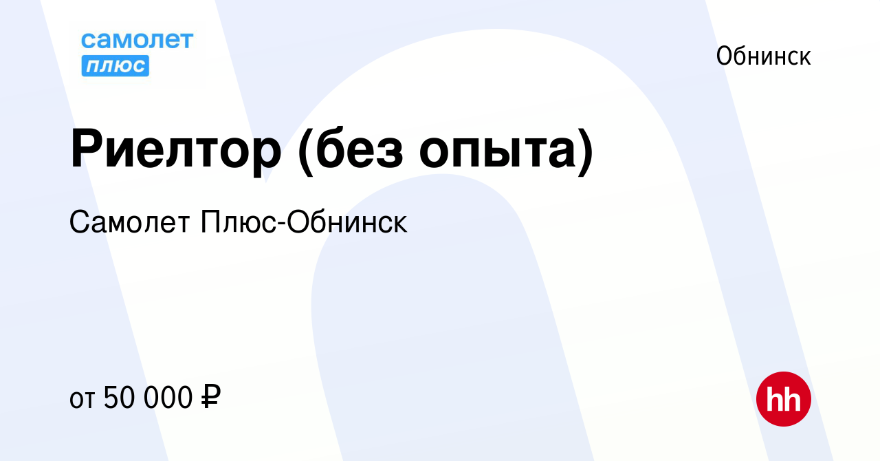 Вакансия Риелтор (без опыта) в Обнинске, работа в компании Самолет Плюс- Обнинск (вакансия в архиве c 24 июня 2022)