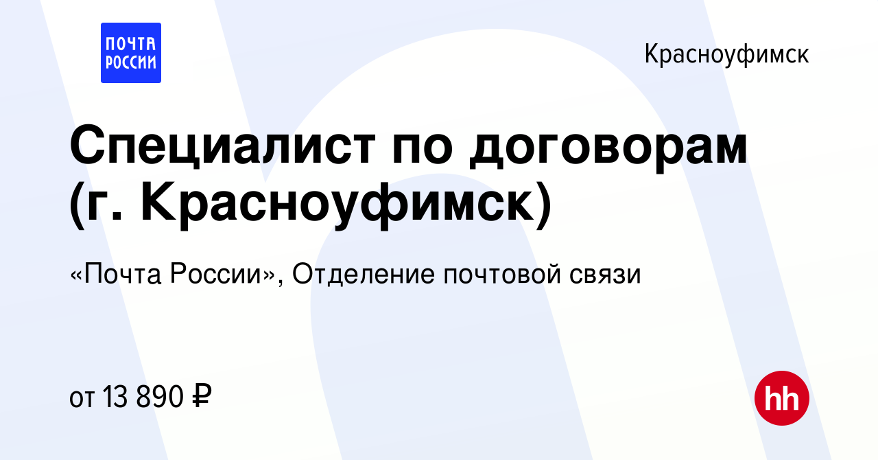 Вакансия Специалист по договорам (г. Красноуфимск) в Красноуфимске, работа  в компании «Почта России», Отделение почтовой связи (вакансия в архиве c 20  июля 2022)