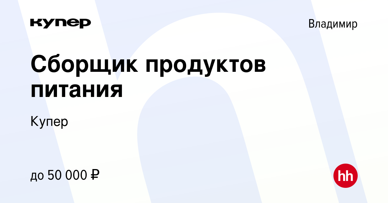 Вакансия Сборщик продуктов питания во Владимире, работа в компании  СберМаркет (вакансия в архиве c 13 августа 2023)