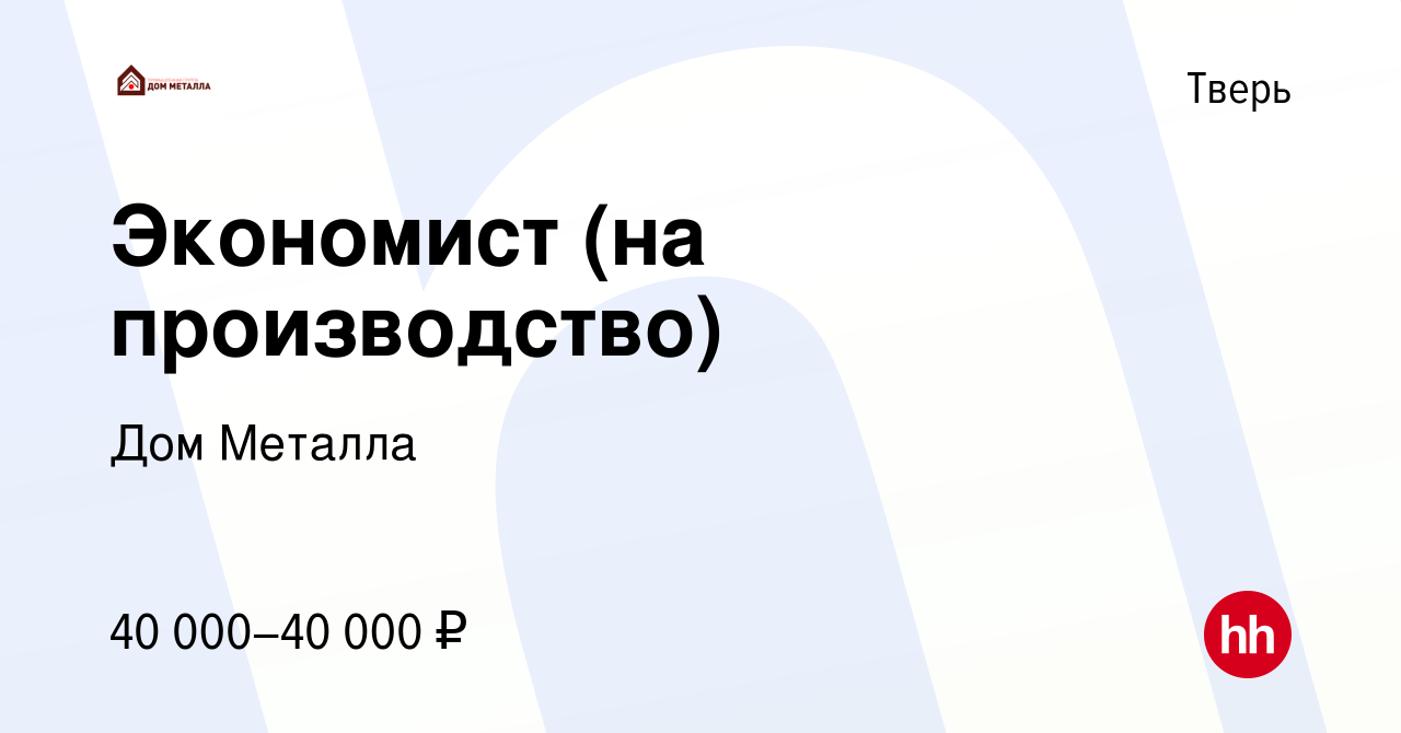 Вакансия Экономист (на производство) в Твери, работа в компании Дом Металла  (вакансия в архиве c 24 июня 2022)