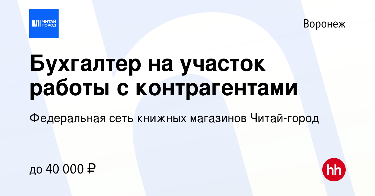 Вакансия Бухгалтер на участок работы с контрагентами в Воронеже, работа в  компании Федеральная сеть книжных магазинов Читай-город (вакансия в архиве  c 8 сентября 2022)