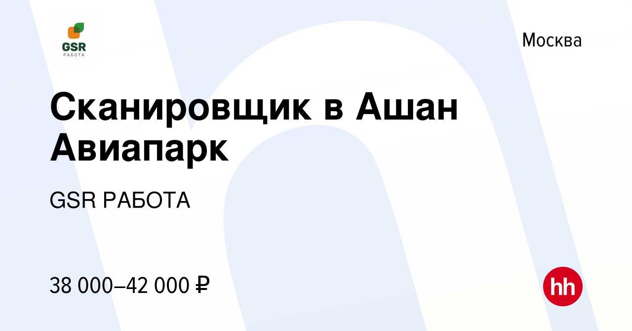 Вакансия Сканировщик в Ашан Авиапарк в Москве, работа в компании GSR РАБОТА  (вакансия в архиве c 31 мая 2022)